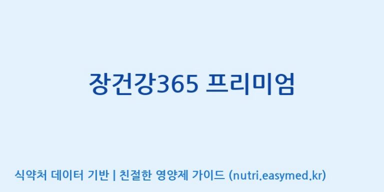 [한국바이오팜(주)에이치피] 장건강365 프리미엄 효능, 성분 및 부작용 주의사항 완벽 정리