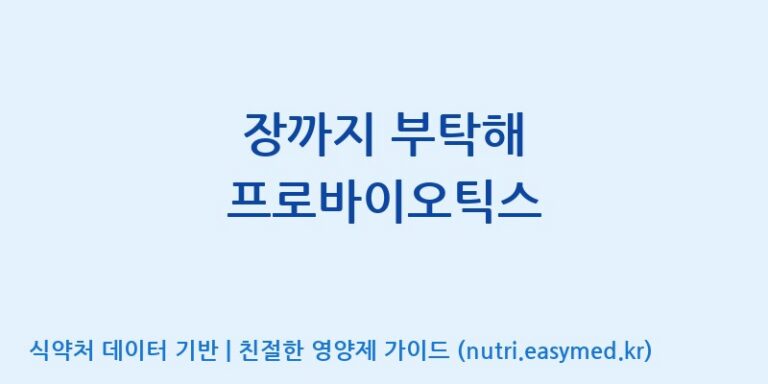 [한국바이오팜(주)에이치피] 장까지 부탁해 프로바이오틱스 효능, 성분 및 부작용 주의사항 완벽 정리