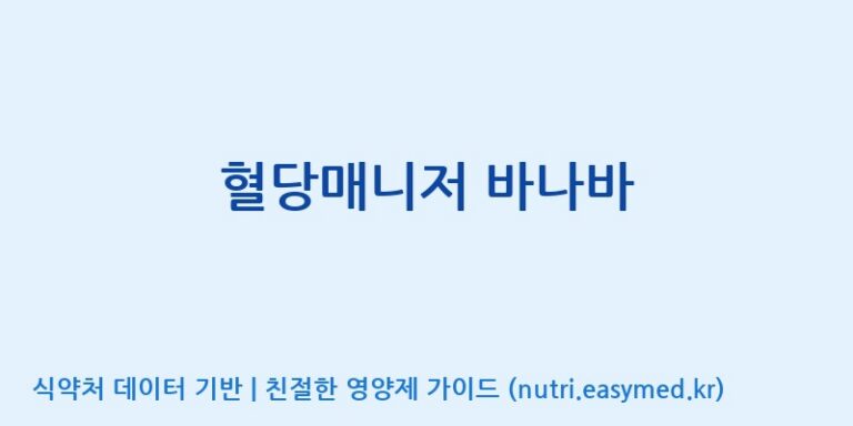 [한국바이오팜(주)에이치피] 혈당매니저 바나바 효능, 성분 및 부작용 주의사항 완벽 정리