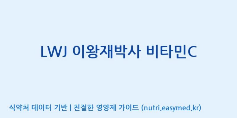 [한국바이오팜(주)에이치피] LWJ 이왕재박사 비타민C 효능, 성분 및 부작용 주의사항 완벽 정리