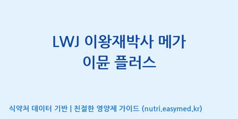 [한국바이오팜(주)에이치피] LWJ 이왕재박사 메가 이뮨 플러스 효능, 성분 및 부작용 주의사항 완벽 정리