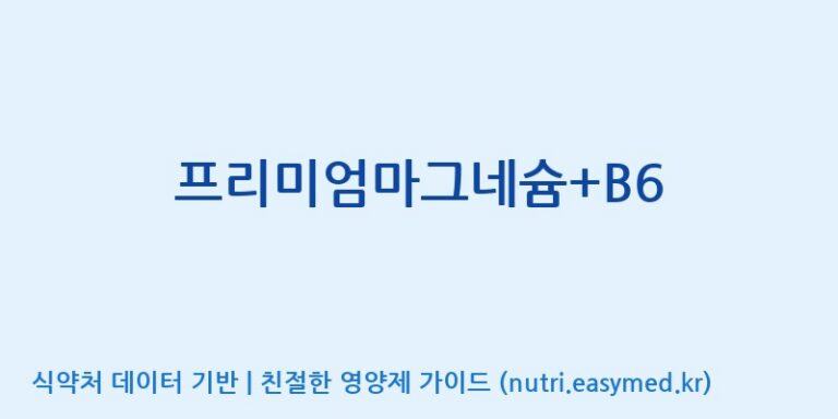 [한국바이오팜(주)에이치피] 프리미엄마그네슘+B6 효능, 성분 및 부작용 주의사항 완벽 정리