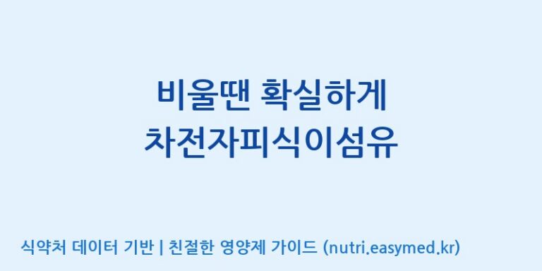 [한국바이오팜(주)에이치피] 비울땐 확실하게 차전자피식이섬유 효능, 성분 및 부작용 주의사항 완벽 정리