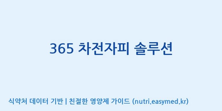 [한국바이오팜(주)에이치피] 365 차전자피 솔루션 효능, 성분 및 부작용 주의사항 완벽 정리