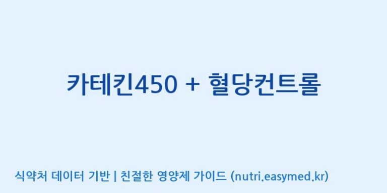 [한국바이오팜(주)에이치피] 카테킨450 + 혈당컨트롤 효능, 성분 및 부작용 주의사항 완벽 정리