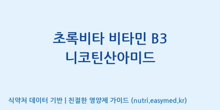 [한국바이오팜(주)에이치피] 초록비타 비타민 B3 니코틴산아미드 효능, 성분 및 부작용 주의사항 완벽 정리