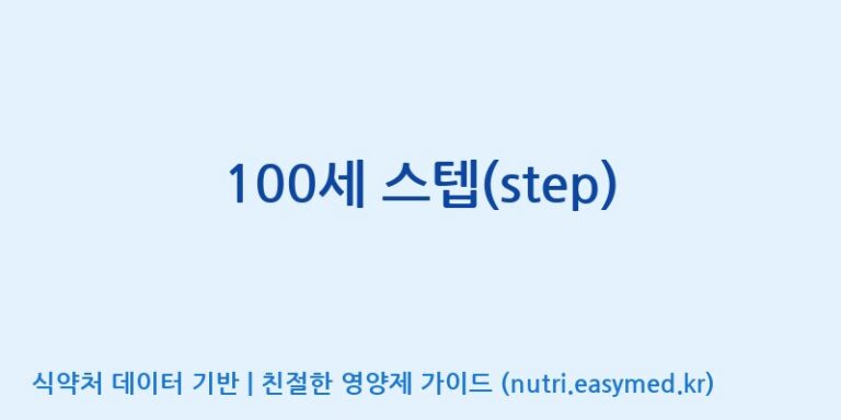 [한국바이오팜(주)에이치피] 100세 스텝(step) 효능, 성분 및 부작용 주의사항 완벽 정리