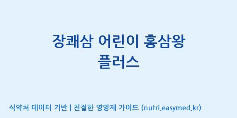 [웅진식품(주)] 장쾌삼 어린이 홍삼왕 플러스 효능, 성분 및 부작용 주의사항 완벽 정리