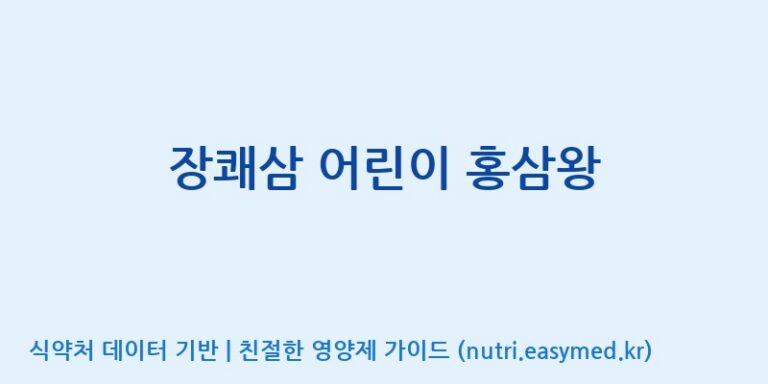 [웅진식품(주)] 장쾌삼 어린이 홍삼왕 효능, 성분 및 부작용 주의사항 완벽 정리