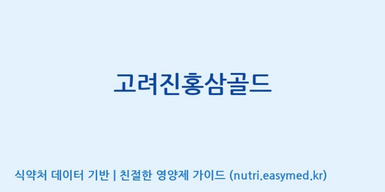 [한국생약영농조합법인] 고려진홍삼골드 효능, 성분 및 부작용 주의사항 완벽 정리
