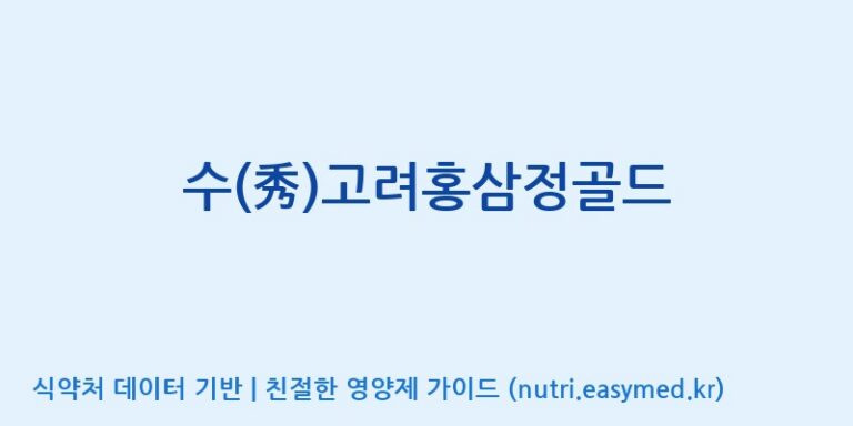 [한국생약영농조합법인] 수(秀)고려홍삼정골드 효능, 성분 및 부작용 주의사항 완벽 정리