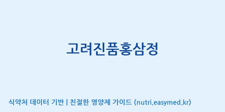 [한국생약영농조합법인] 고려진품홍삼정 효능, 성분 및 부작용 주의사항 완벽 정리