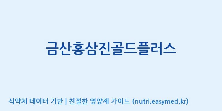 [한국생약영농조합법인] 금산홍삼진골드플러스 효능, 성분 및 부작용 주의사항 완벽 정리