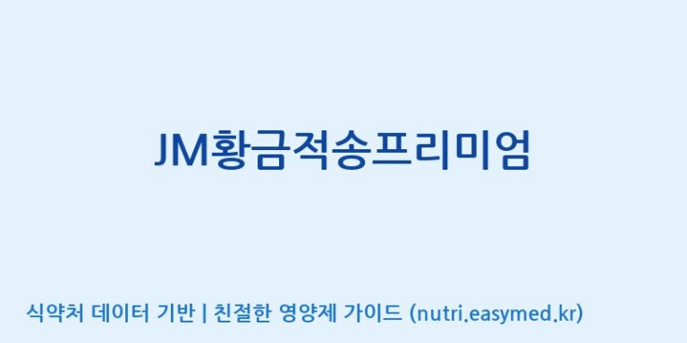 [주식회사 동진제약] JM황금적송프리미엄 효능, 성분 및 부작용 주의사항 완벽 정리
