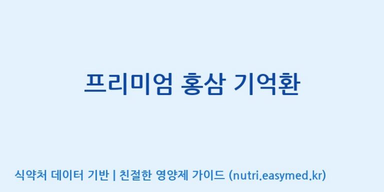 [주식회사 동진제약] 프리미엄 홍삼 기억환 효능, 성분 및 부작용 주의사항 완벽 정리