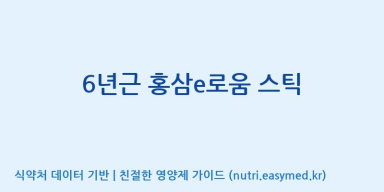 [주식회사 동진제약] 6년근 홍삼e로움 스틱 효능, 성분 및 부작용 주의사항 완벽 정리