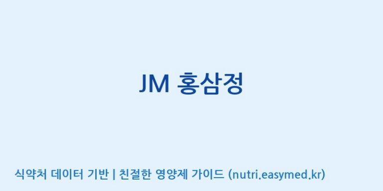 [주식회사 동진제약] JM 홍삼정 효능, 성분 및 부작용 주의사항 완벽 정리