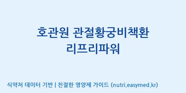 [주식회사 동진제약] 호관원 관절황궁비책환 리프리파워 효능, 성분 및 부작용 주의사항 완벽 정리