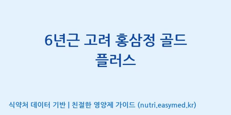 [주식회사 동진제약] 6년근 고려 홍삼정 골드 플러스 효능, 성분 및 부작용 주의사항 완벽 정리