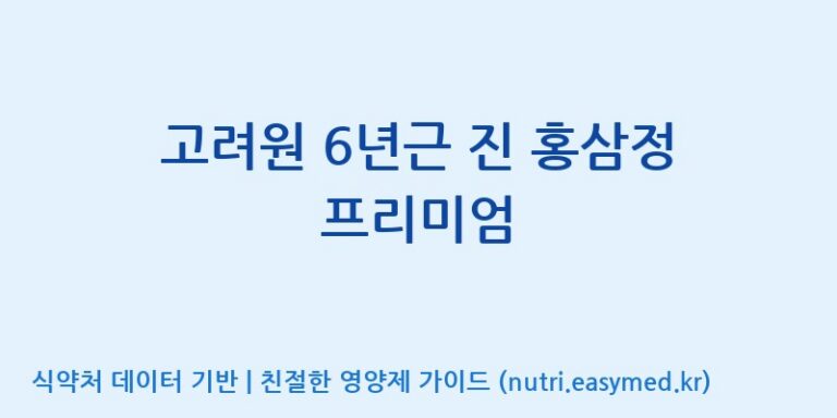 [주식회사 동진제약] 고려원 6년근 진 홍삼정 프리미엄 효능, 성분 및 부작용 주의사항 완벽 정리