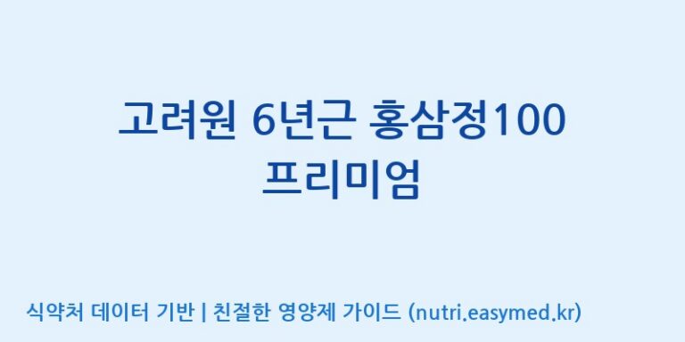 [주식회사 동진제약] 고려원 6년근 홍삼정100 프리미엄 효능, 성분 및 부작용 주의사항 완벽 정리