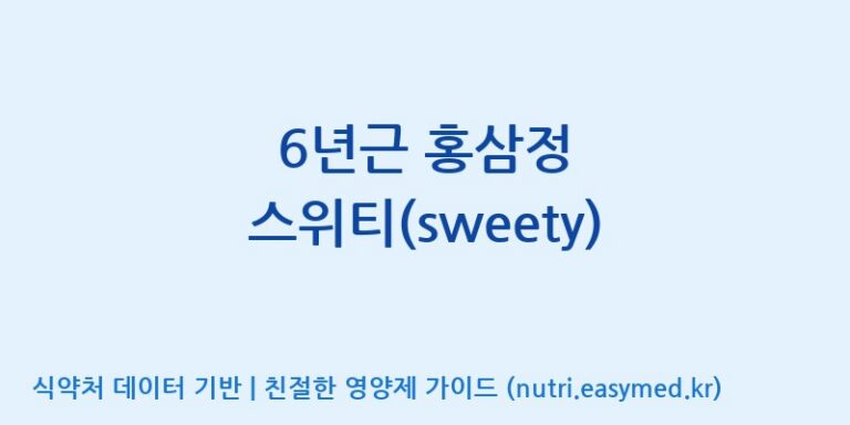 [주식회사 동진제약] 6년근 홍삼정 스위티(sweety) 효능, 성분 및 부작용 주의사항 완벽 정리