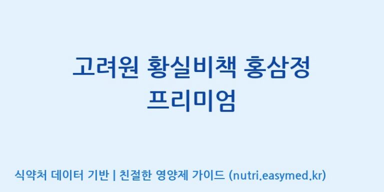 [주식회사 동진제약] 고려원 황실비책 홍삼정 프리미엄 효능, 성분 및 부작용 주의사항 완벽 정리