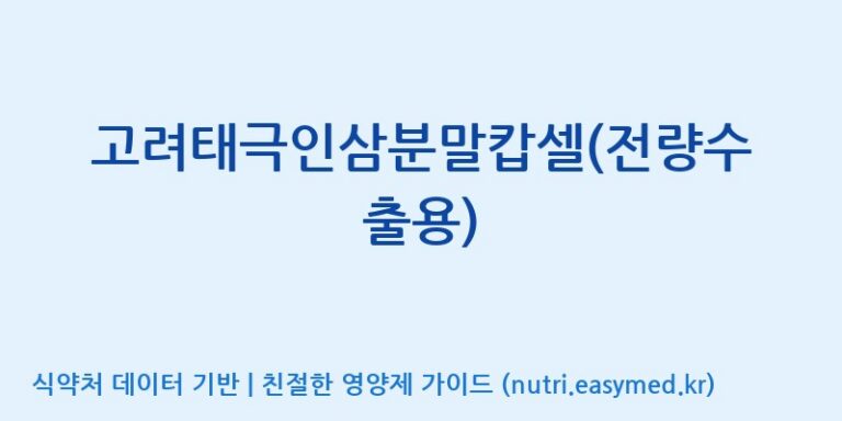 [주식회사 유림고려홍삼] 고려태극인삼분말캅셀(전량수출용) 효능, 성분 및 부작용 주의사항 완벽 정리