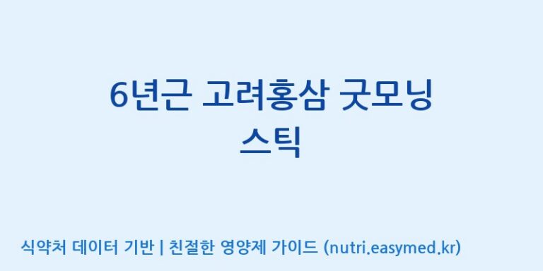[주식회사 유림고려홍삼] 6년근 고려홍삼 굿모닝 스틱 효능, 성분 및 부작용 주의사항 완벽 정리