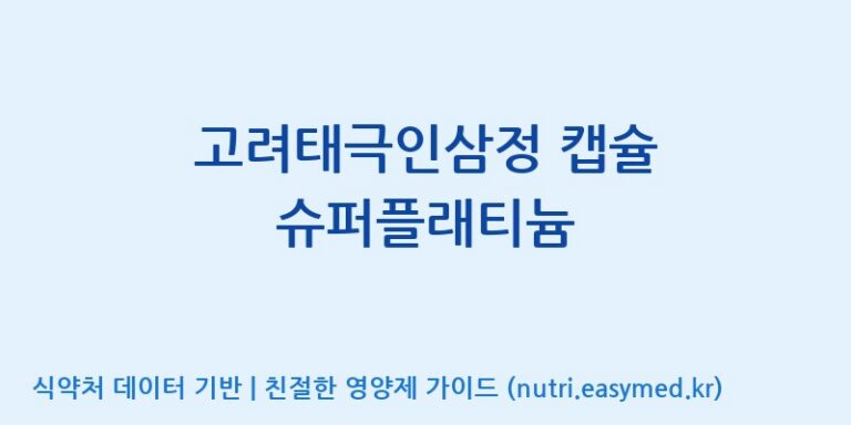 [주식회사 유림고려홍삼] 고려태극인삼정 캡슐 슈퍼플래티늄 효능, 성분 및 부작용 주의사항 완벽 정리