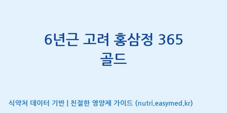 [주식회사 유림고려홍삼] 6년근 고려 홍삼정 365 골드 효능, 성분 및 부작용 주의사항 완벽 정리