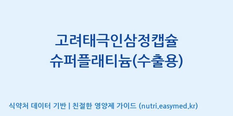 [주식회사 유림고려홍삼] 고려태극인삼정캡슐 슈퍼플래티늄(수출용) 효능, 성분 및 부작용 주의사항 완벽 정리