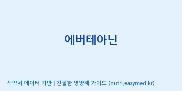 [에프엔바이오(주)] 에버테아닌 효능, 성분 및 부작용 주의사항 완벽 정리
