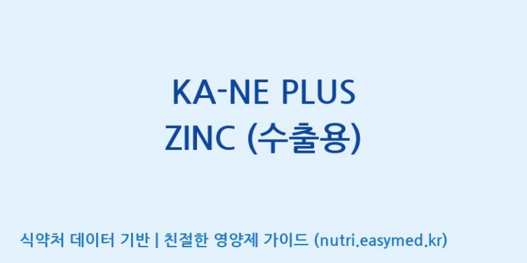 [에프엔바이오(주)] KA-NE PLUS ZINC (수출용) 효능, 성분 및 부작용 주의사항 완벽 정리