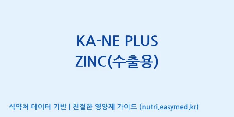 [에프엔바이오(주)] KA-NE PLUS ZINC(수출용) 효능, 성분 및 부작용 주의사항 완벽 정리