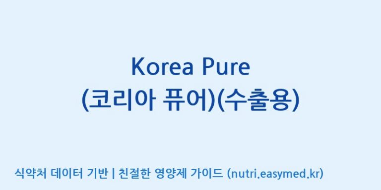 [에프엔바이오(주)] Korea Pure (코리아 퓨어)(수출용) 효능, 성분 및 부작용 주의사항 완벽 정리