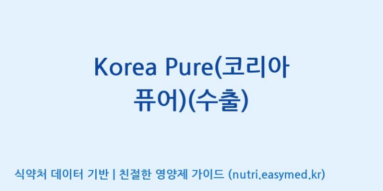 [에프엔바이오(주)] Korea Pure(코리아 퓨어)(수출) 효능, 성분 및 부작용 주의사항 완벽 정리