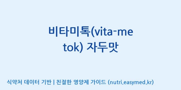 [에프엔바이오(주)] 비타미톡(vita-me tok) 자두맛 효능, 성분 및 부작용 주의사항 완벽 정리