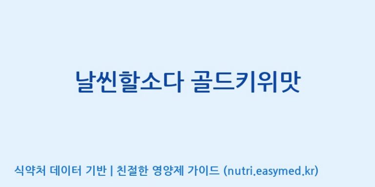 [에프엔바이오(주)] 날씬할소다 골드키위맛 효능, 성분 및 부작용 주의사항 완벽 정리