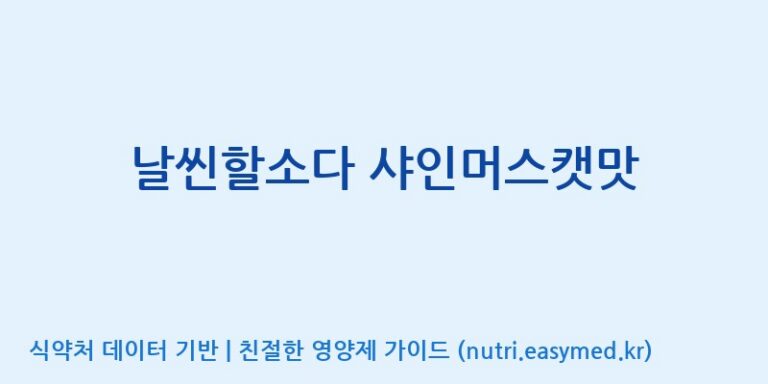 [에프엔바이오(주)] 날씬할소다 샤인머스캣맛 효능, 성분 및 부작용 주의사항 완벽 정리