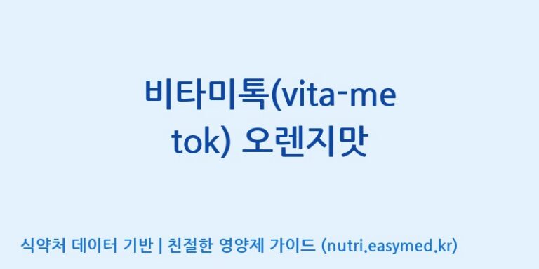 [에프엔바이오(주)] 비타미톡(vita-me tok) 오렌지맛 효능, 성분 및 부작용 주의사항 완벽 정리