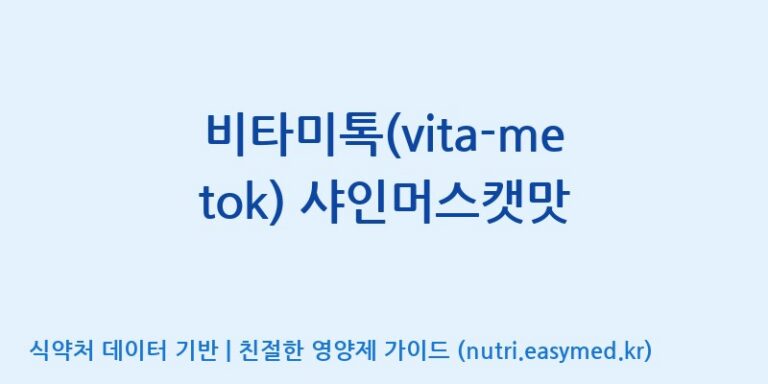 [에프엔바이오(주)] 비타미톡(vita-me tok) 샤인머스캣맛 효능, 성분 및 부작용 주의사항 완벽 정리