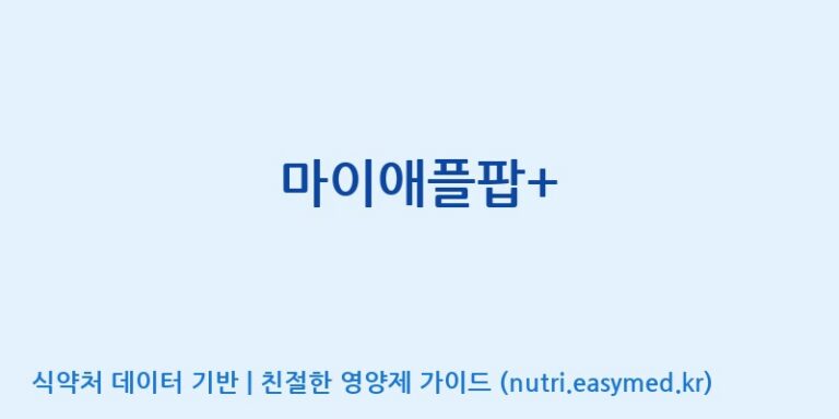 [에프엔바이오(주)] 마이애플팝+ 효능, 성분 및 부작용 주의사항 완벽 정리