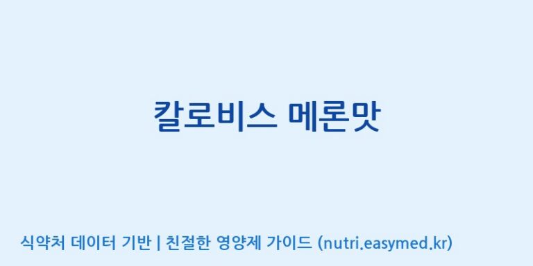 [에프엔바이오(주)] 칼로비스 메론맛 효능, 성분 및 부작용 주의사항 완벽 정리