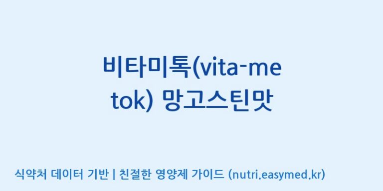 [에프엔바이오(주)] 비타미톡(vita-me tok) 망고스틴맛 효능, 성분 및 부작용 주의사항 완벽 정리