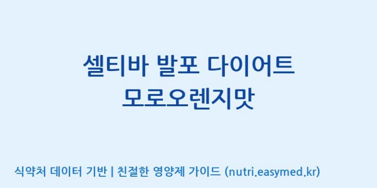 [에프엔바이오(주)] 셀티바 발포 다이어트 모로오렌지맛 효능, 성분 및 부작용 주의사항 완벽 정리