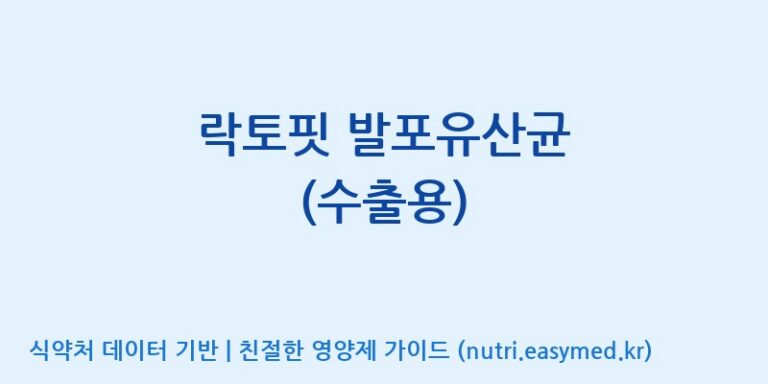 [에프엔바이오(주)] 락토핏 발포유산균 (수출용) 효능, 성분 및 부작용 주의사항 완벽 정리