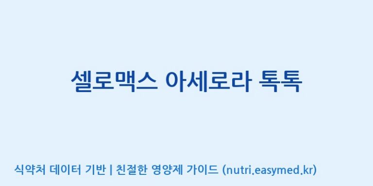 [에프엔바이오(주)] 셀로맥스 아세로라 톡톡 효능, 성분 및 부작용 주의사항 완벽 정리