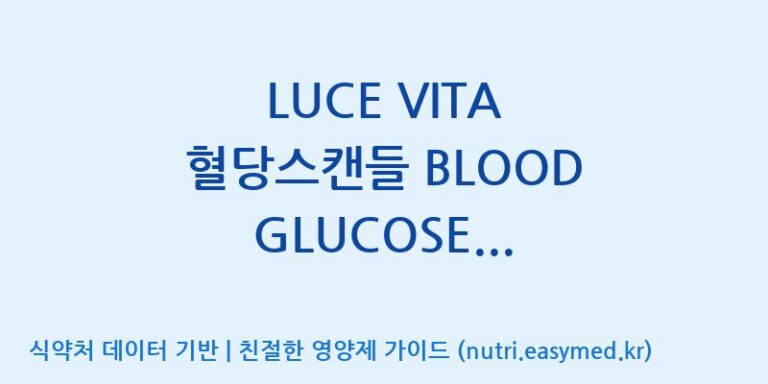 [에프엔바이오(주)] LUCE VITA 혈당스캔들 BLOOD GLUCOSE SCANDAL 효능, 성분 및 부작용 주의사항 완벽 정리