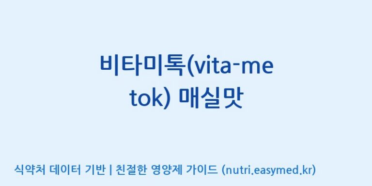 [에프엔바이오(주)] 비타미톡(vita-me tok) 매실맛 효능, 성분 및 부작용 주의사항 완벽 정리